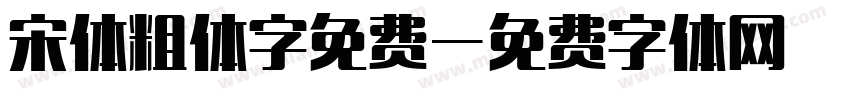 宋体粗体字免费字体转换