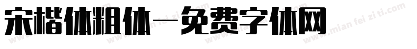 宋楷体粗体字体转换