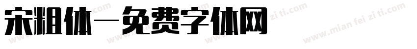 宋粗体字体转换