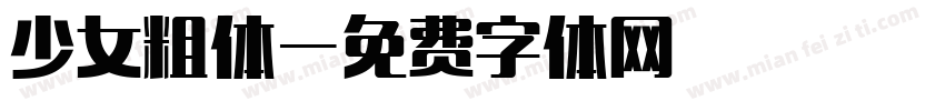 少女粗体字体转换