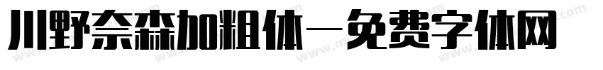 川野奈森加粗体字体转换