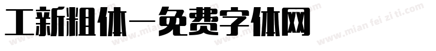 工新粗体字体转换
