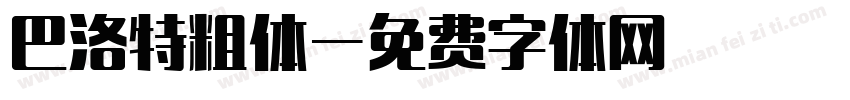巴洛特粗体字体转换