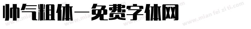 帅气粗体字体转换