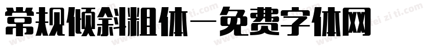 常规倾斜粗体字体转换