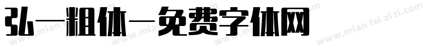 弘一粗体字体转换