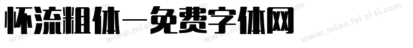 怀流粗体字体转换