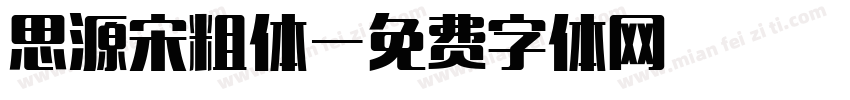 思源宋粗体字体转换