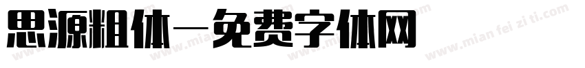 思源粗体字体转换