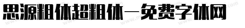 思源粗体超粗体字体转换
