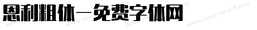 恩利粗体字体转换