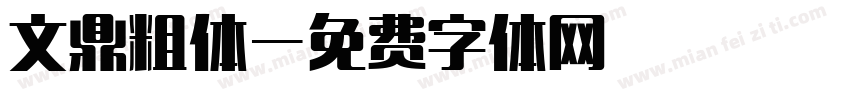 文鼎粗体字体转换