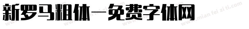 新罗马粗体字体转换