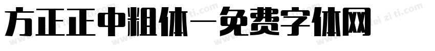 方正正中粗体字体转换