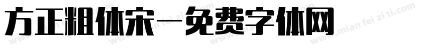 方正粗体宋字体转换