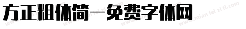 方正粗体简字体转换