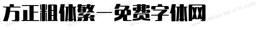 方正粗体繁字体转换