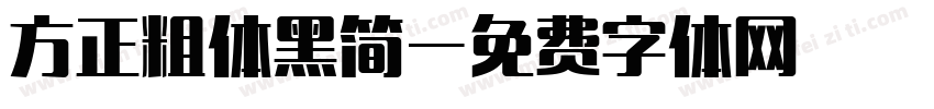 方正粗体黑简字体转换