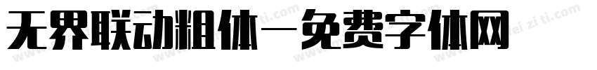无界联动粗体字体转换