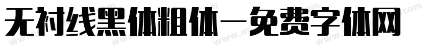 无衬线黑体粗体字体转换
