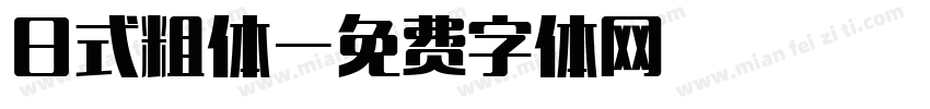 日式粗体字体转换