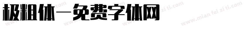 极粗体字体转换