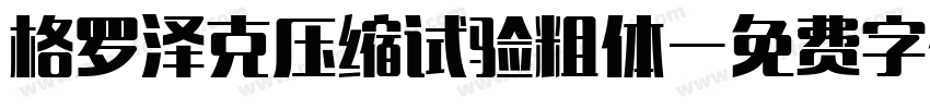 格罗泽克压缩试验粗体字体转换