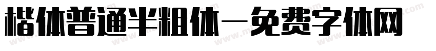 楷体普通半粗体字体转换
