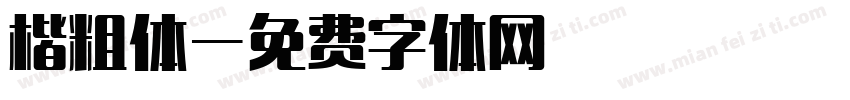楷粗体字体转换