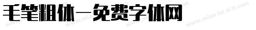 毛笔粗体字体转换