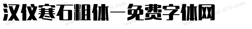 汉仪寒石粗体字体转换