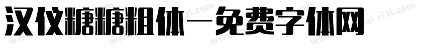 汉仪糖糖粗体字体转换