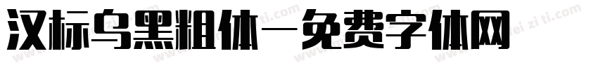 汉标乌黑粗体字体转换