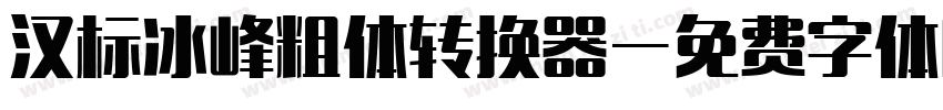 汉标冰峰粗体转换器字体转换