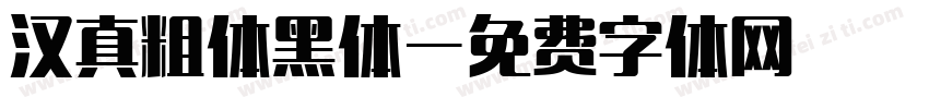 汉真粗体黑体字体转换