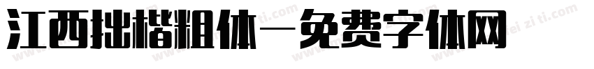 江西拙楷粗体字体转换