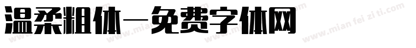 温柔粗体字体转换