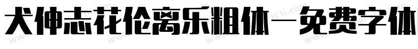 犬伸志花伦离乐粗体字体转换