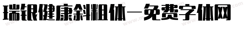 瑞银健康斜粗体字体转换