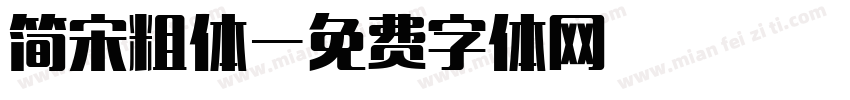 简宋粗体字体转换