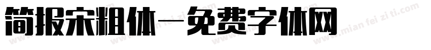 简报宋粗体字体转换