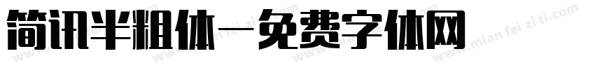 简讯半粗体字体转换