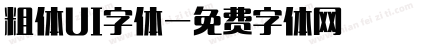 粗体UI字体字体转换