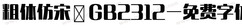 粗体仿宋－GB2312字体转换