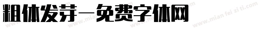 粗体发芽字体转换