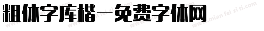 粗体字库楷字体转换