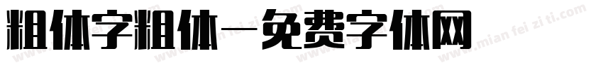 粗体字粗体字体转换