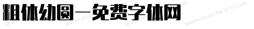 粗体幼圆字体转换