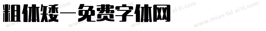 粗体矮字体转换