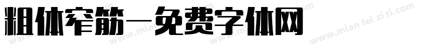 粗体窄筋字体转换